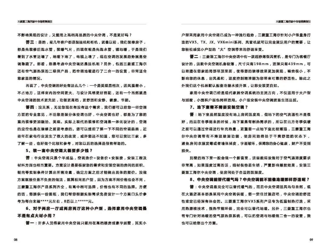 三菱重工海尔家中市场营销指导(百种常见问题应答)