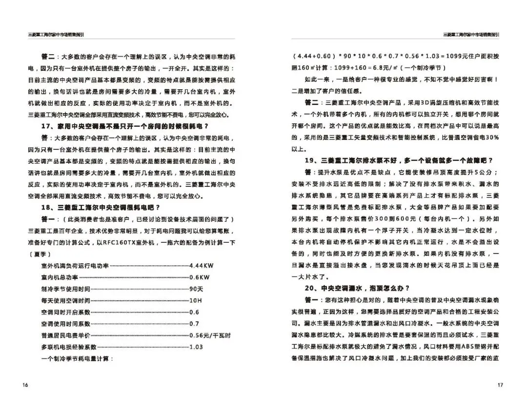 三菱重工海尔家中市场营销指导(百种常见问题应答)