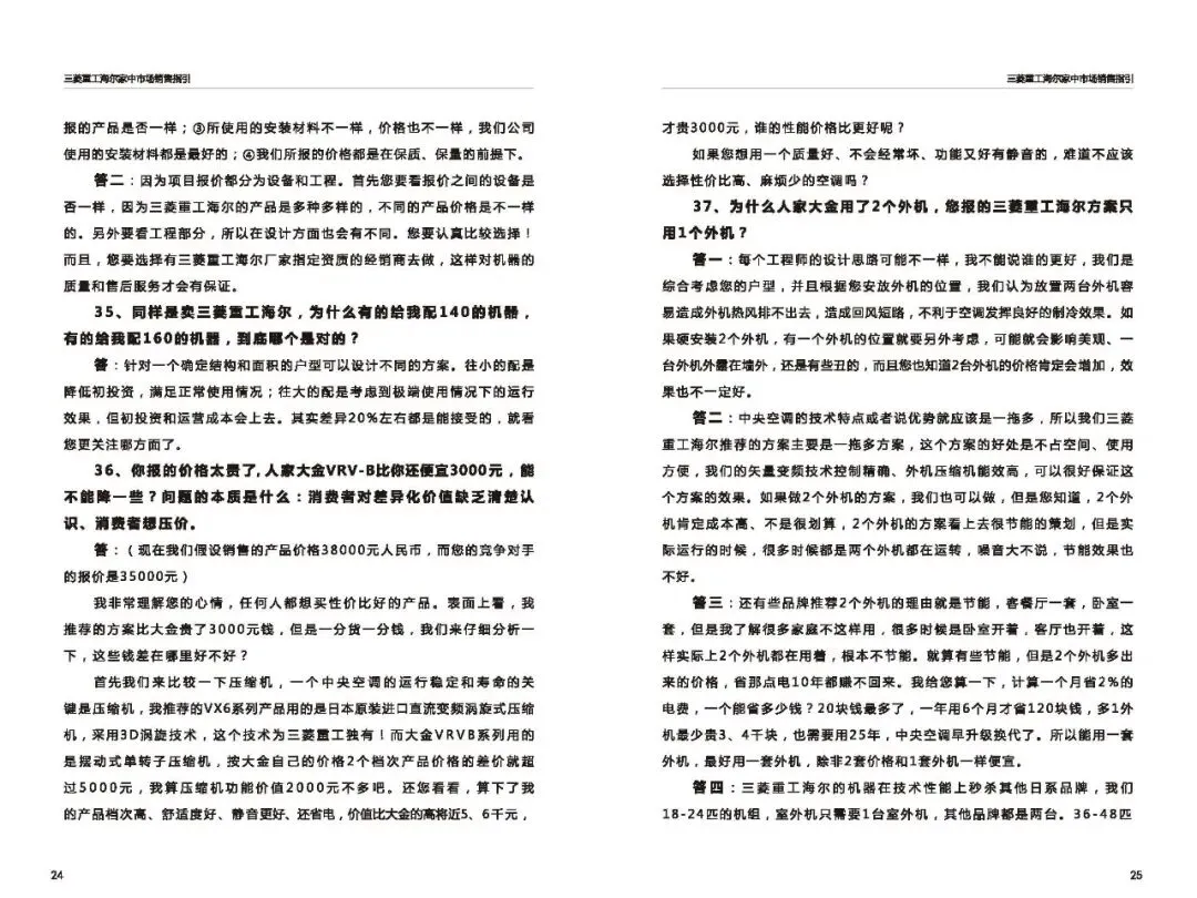 三菱重工海尔家中市场营销指导(百种常见问题应答)
