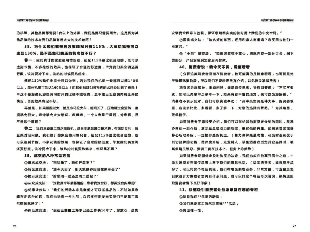 三菱重工海尔家中市场营销指导(百种常见问题应答)