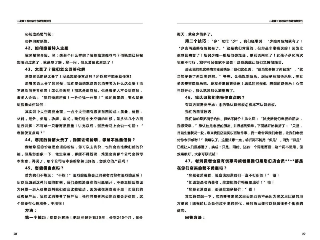 三菱重工海尔家中市场营销指导(百种常见问题应答)