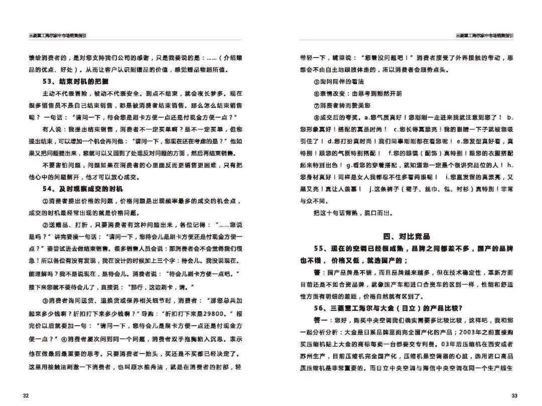 三菱重工海尔家中市场营销指导(百种常见问题应答)