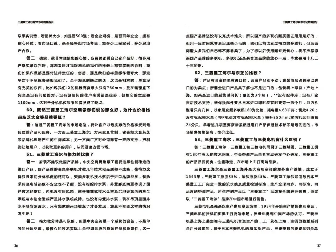 三菱重工海尔家中市场营销指导(百种常见问题应答)