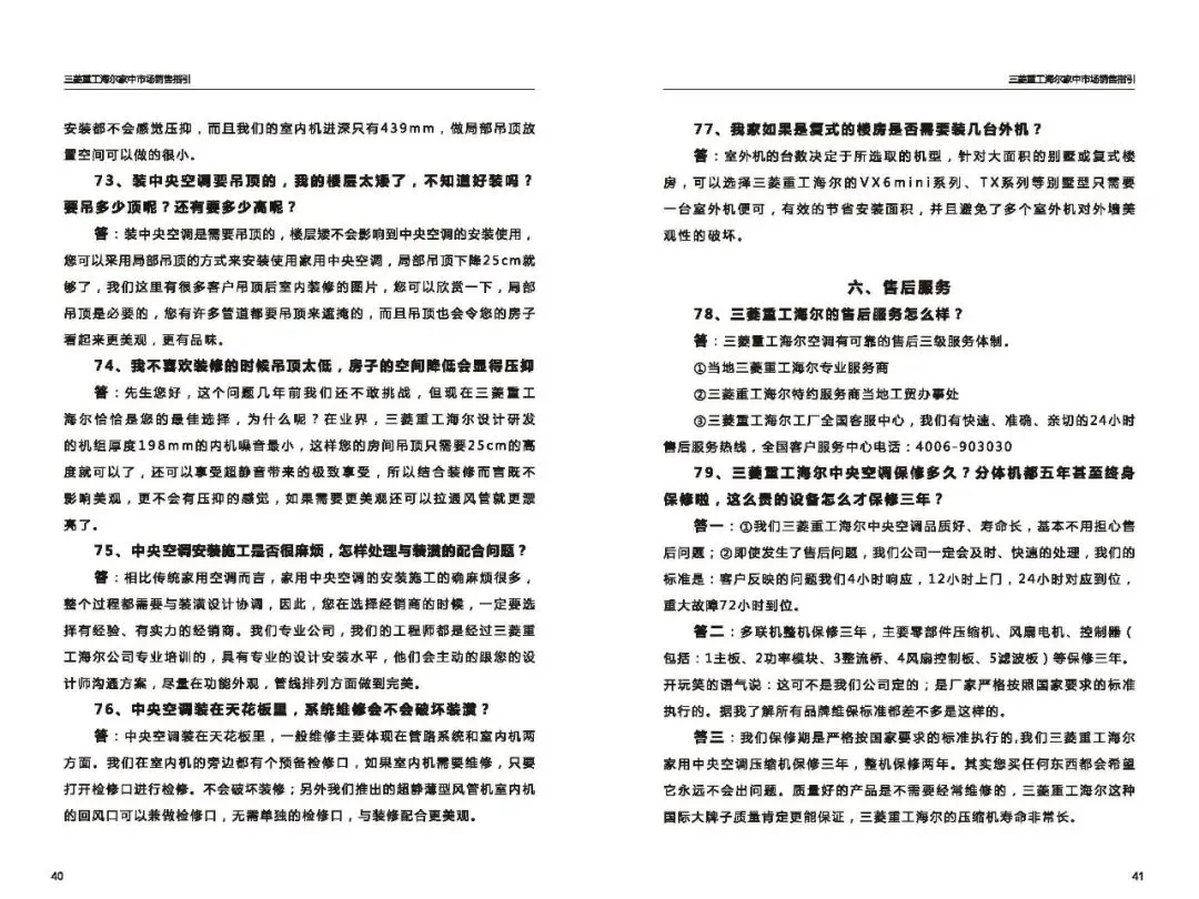 三菱重工海尔家中市场营销指导(百种常见问题应答)