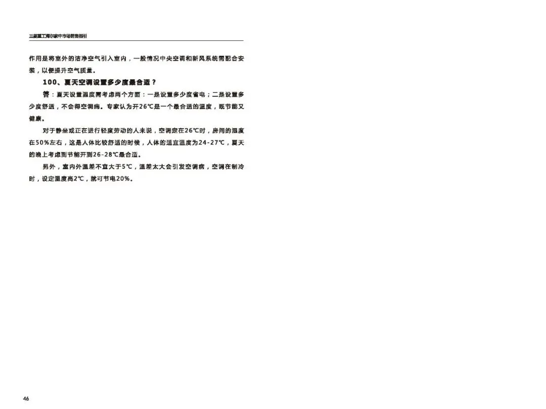 三菱重工海尔家中市场营销指导(百种常见问题应答)