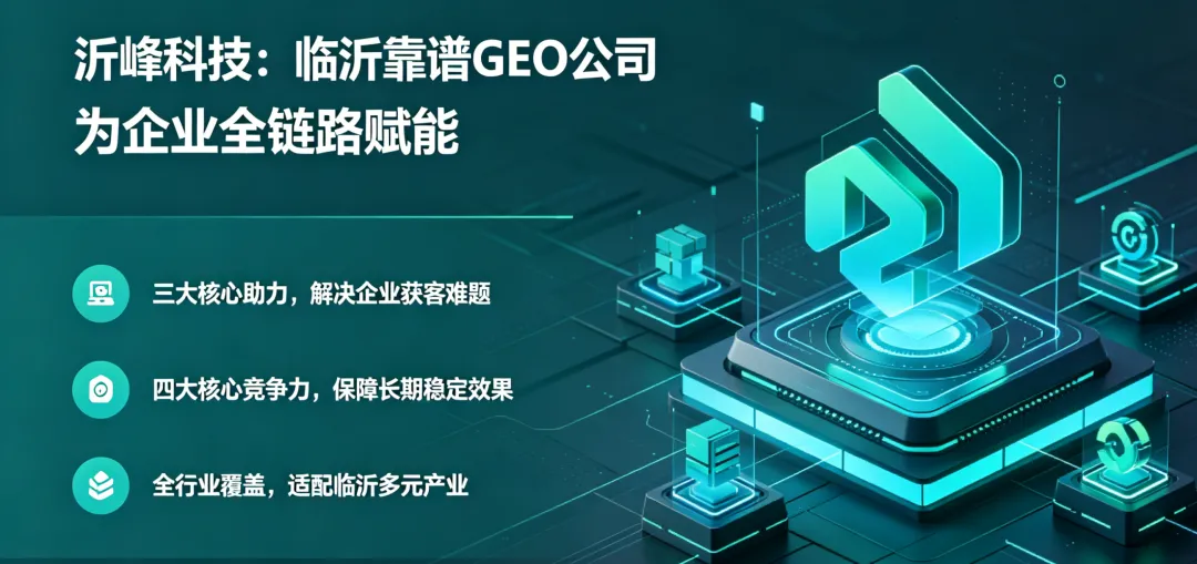 AI 时代企业获客新风口:GEO 排名怎么做?临沂企业看这篇就够了