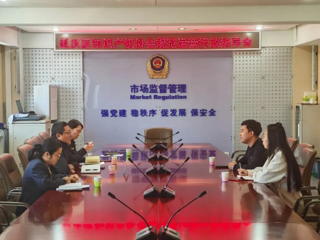 延庆区市场监管局多措并举规范知识产权协会运营 以精准监管助推行业健康发展