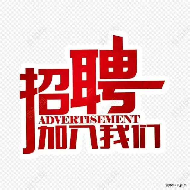 【古交全友家居】招聘销售顾问、设计师,有经验者优先!