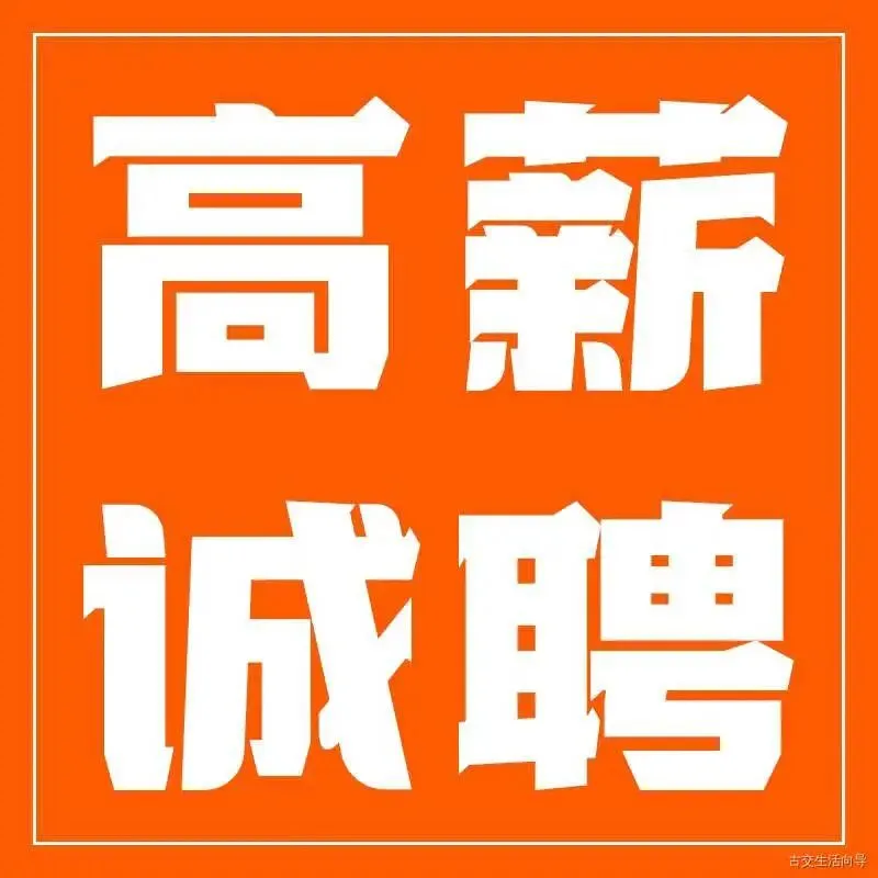 【古交全友家居】招聘销售顾问、设计师,有经验者优先!