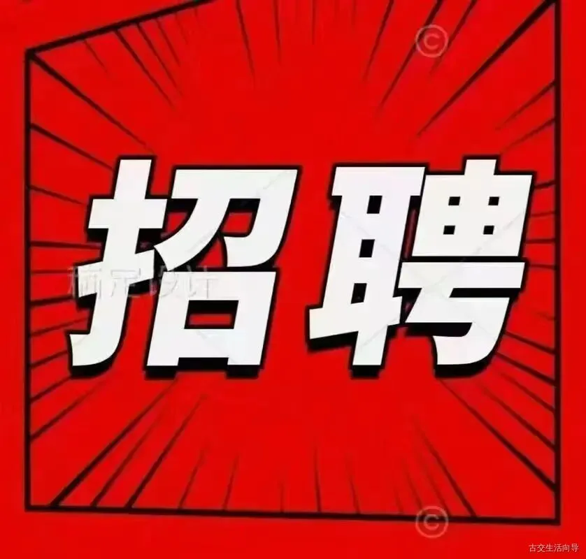 【古交全友家居】招聘销售顾问、设计师,有经验者优先!