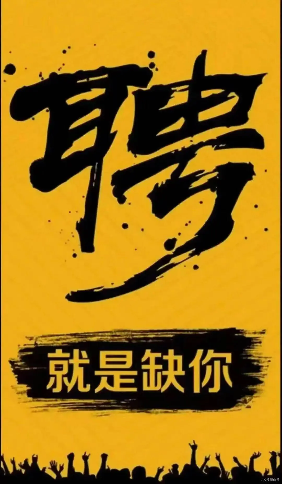 【古交全友家居】招聘销售顾问、设计师,有经验者优先!