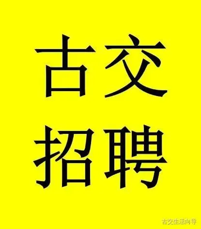 【古交全友家居】招聘销售顾问、设计师,有经验者优先!