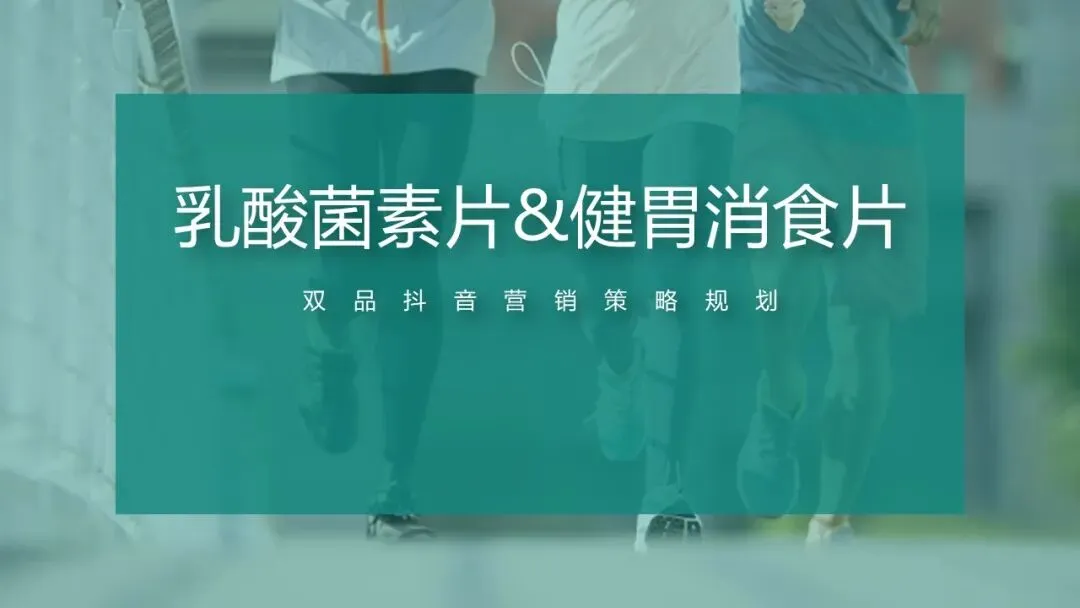 乳酸菌素片&健胃消食片双品抖音营销策略规划方案
