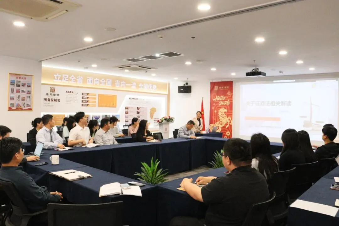 南芳大讲堂|《证券法》深度解读与资本市场法律服务前沿分享会成功举行