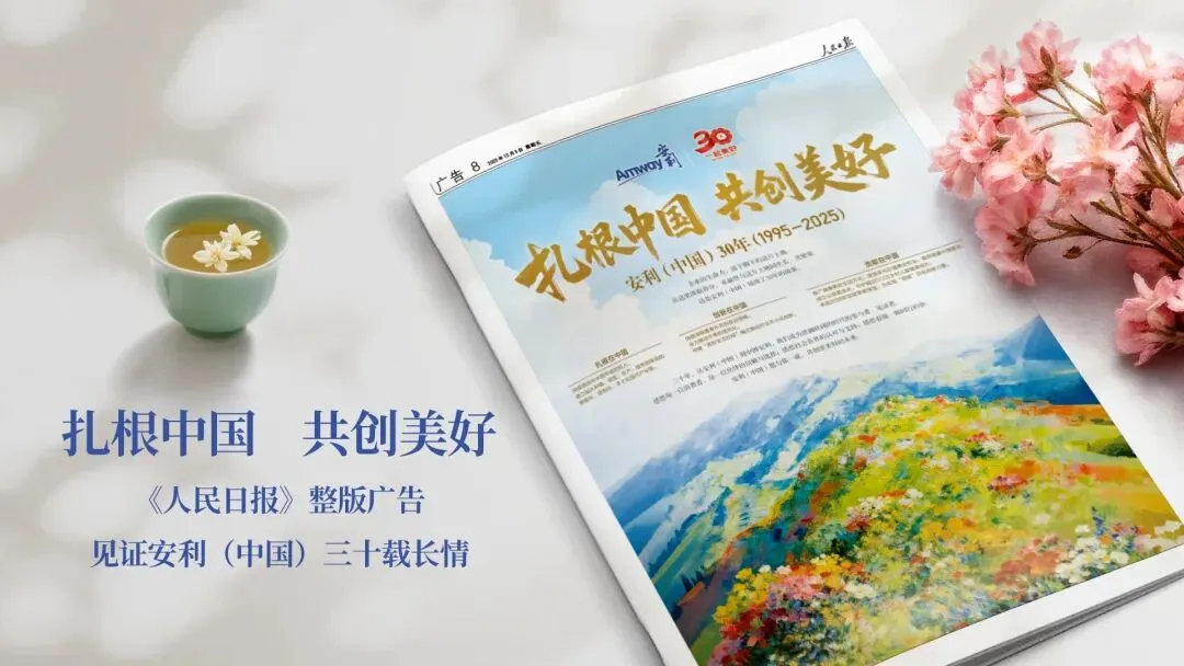 不靠网红营销,安利以 1000 + 全球专利筑牢品牌长青基石