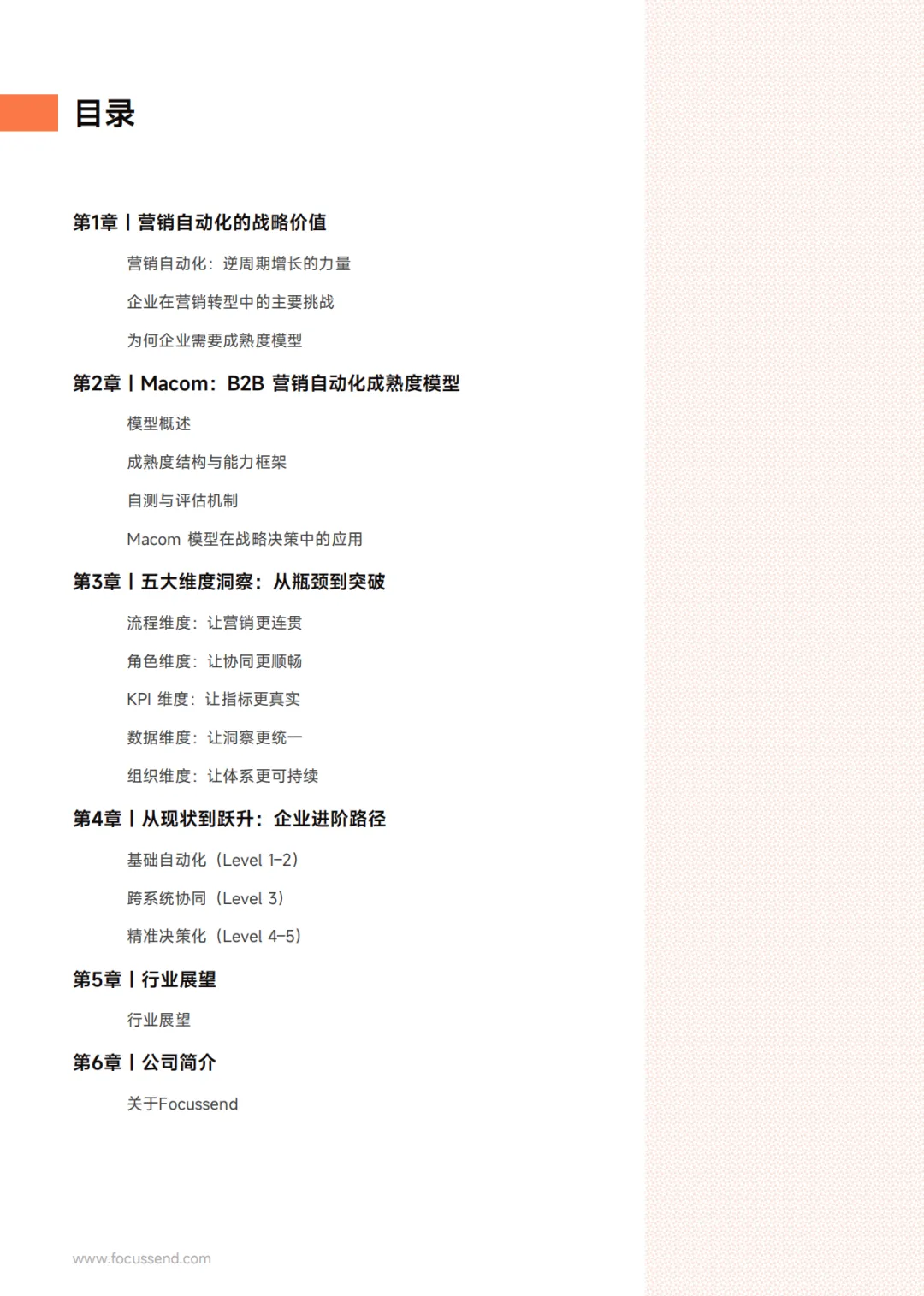 Focussend:2026年B2B营销自动化成熟度白皮书