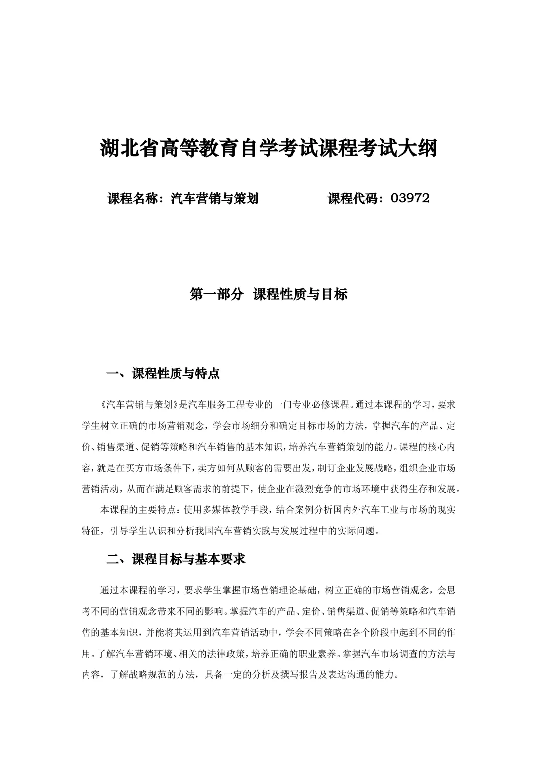 湖北自考251计划大纲-课程名称汽车营销与策划-课程代码03972