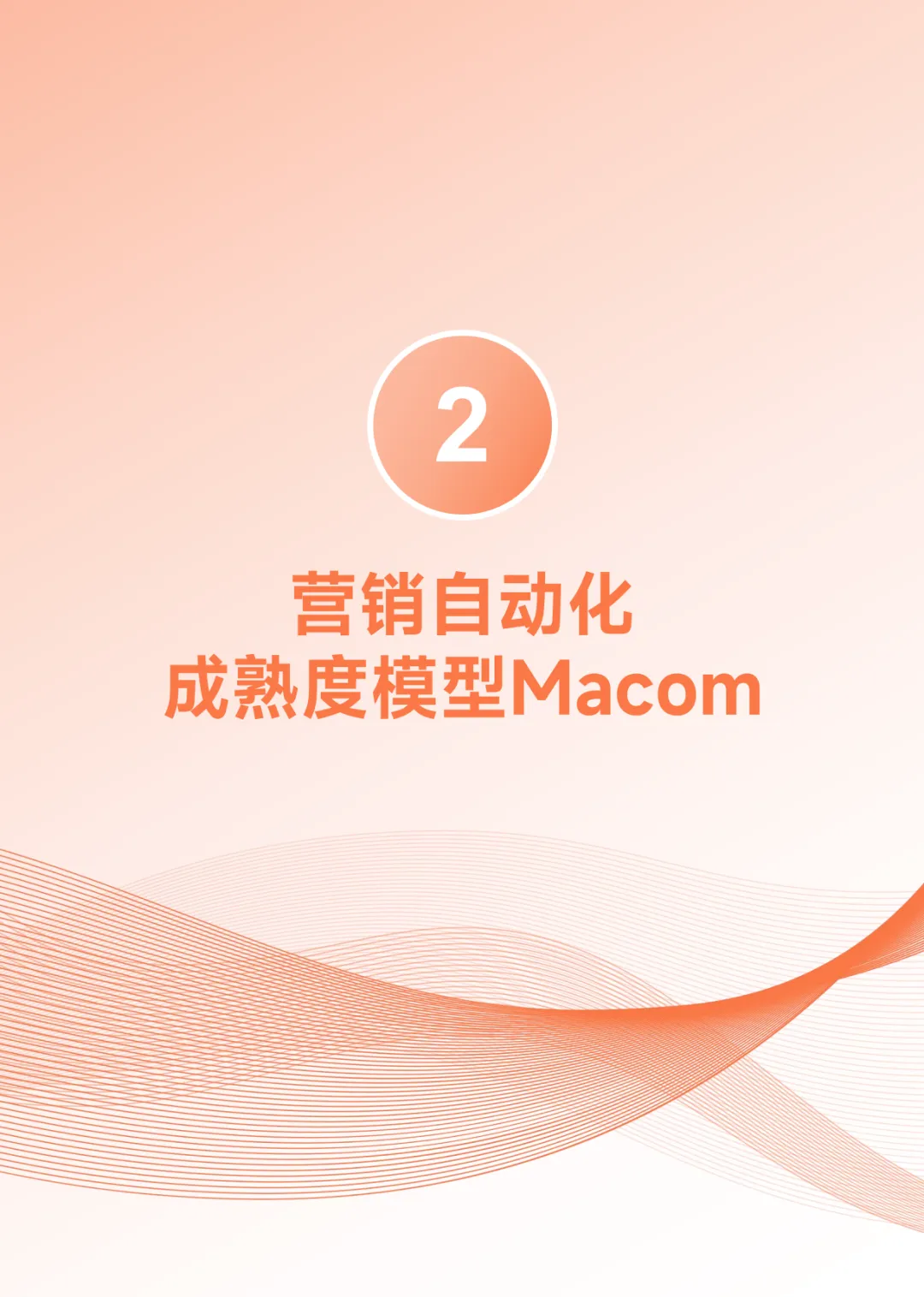 Focussend:2026年B2B营销自动化成熟度白皮书