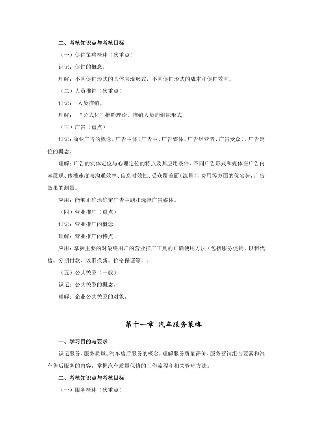 湖北自考251计划大纲-课程名称汽车营销与策划-课程代码03972