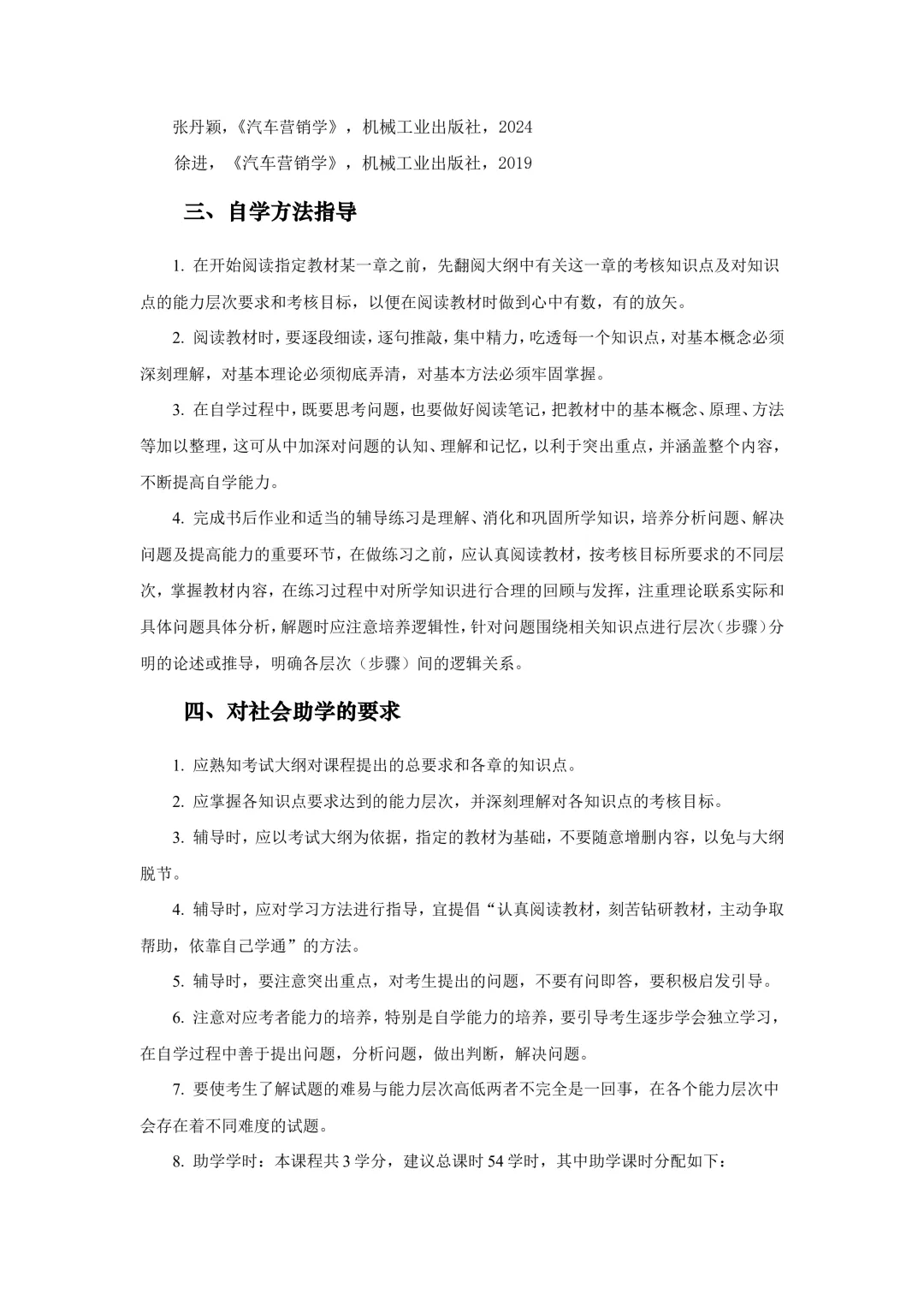 湖北自考251计划大纲-课程名称汽车营销与策划-课程代码03972