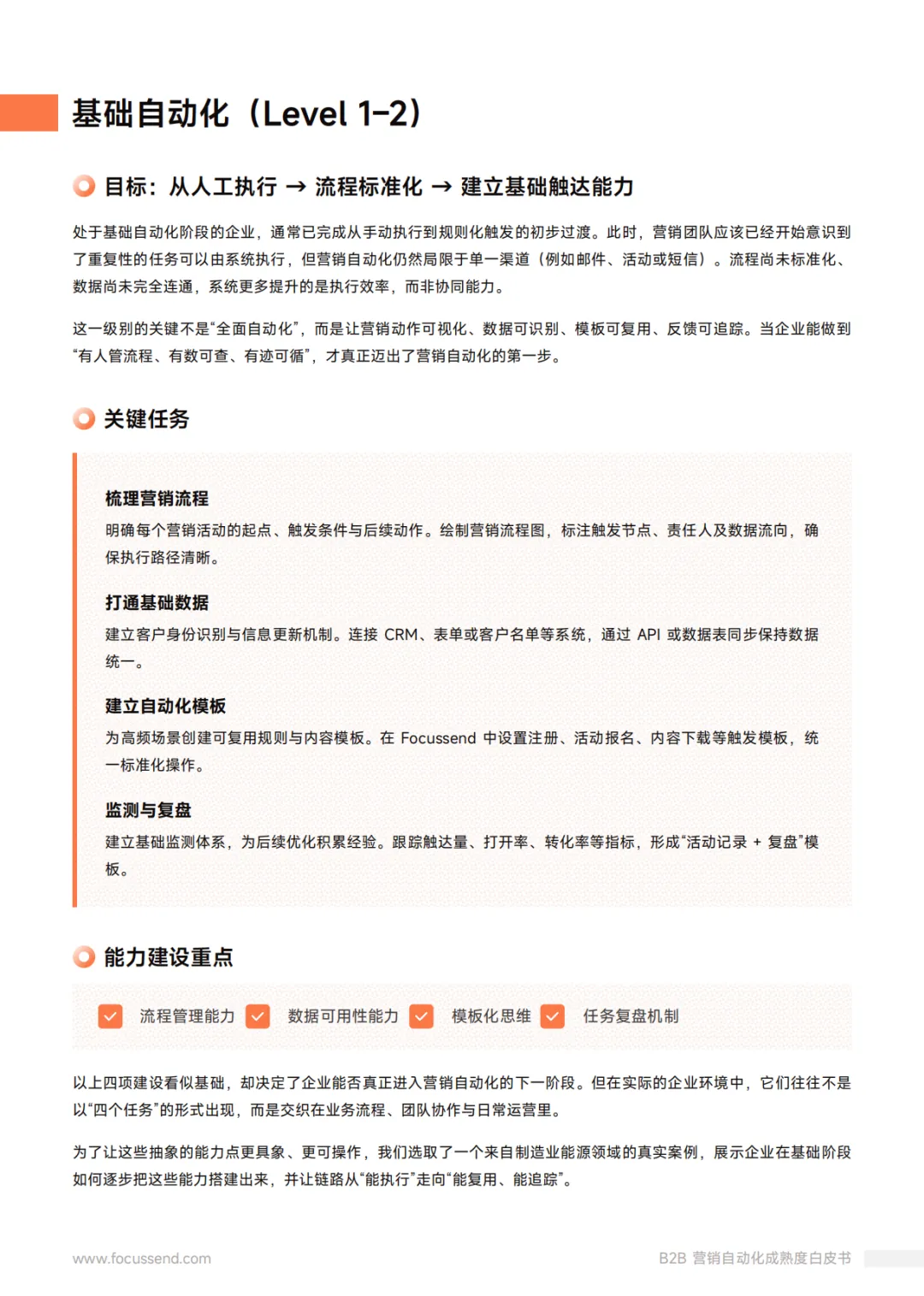 Focussend:2026年B2B营销自动化成熟度白皮书