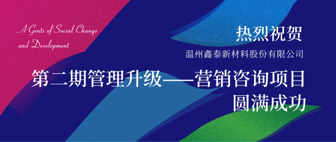 动态 | 再传捷报——鑫泰新材料“营销管理升级”项目圆满成功