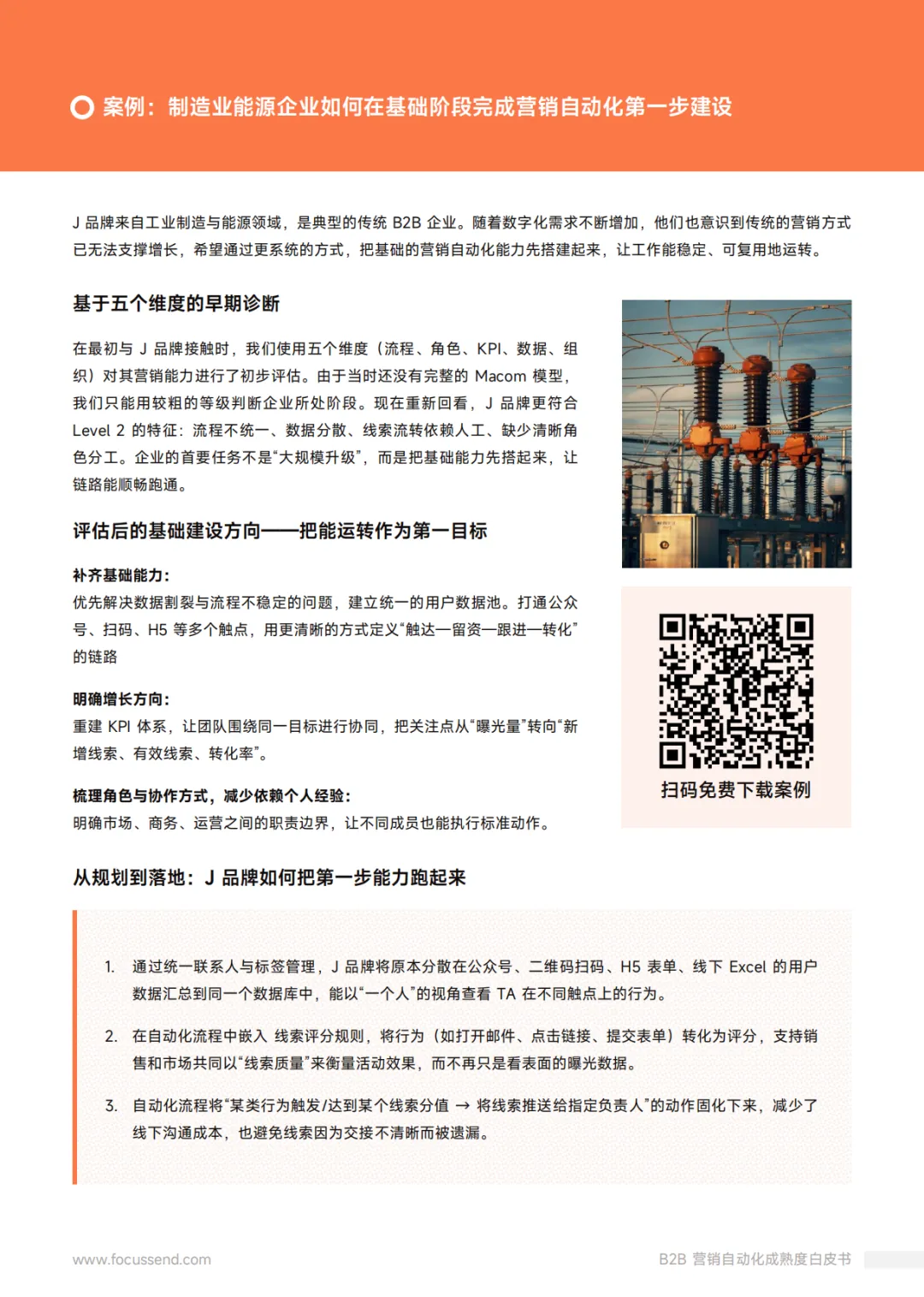 Focussend:2026年B2B营销自动化成熟度白皮书