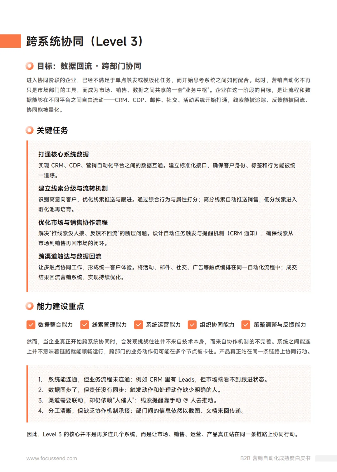 Focussend:2026年B2B营销自动化成熟度白皮书