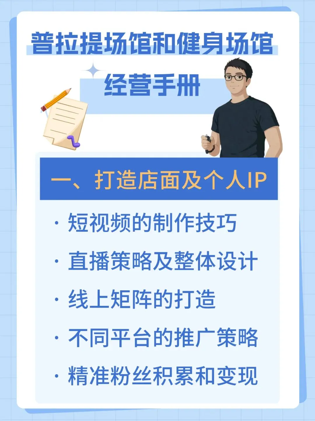 经营破局-普拉提&健身场馆的全域营销+IP赋能+教练经验