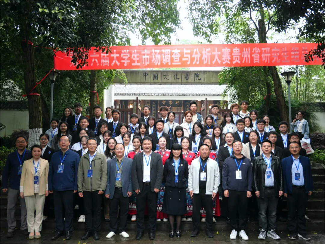 “正大杯”第十六届全国大学生市场调查与分析大赛贵州省研究生组省赛决赛圆满落幕