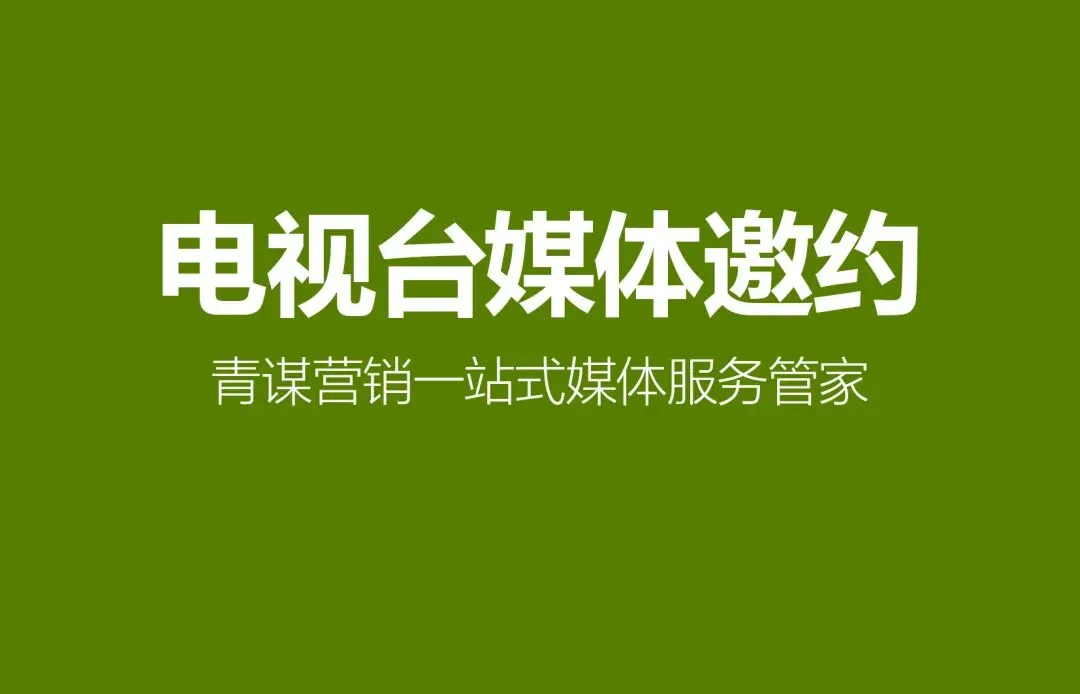 江苏无锡论坛发布会媒体资源清单|青谋营销邀约服务