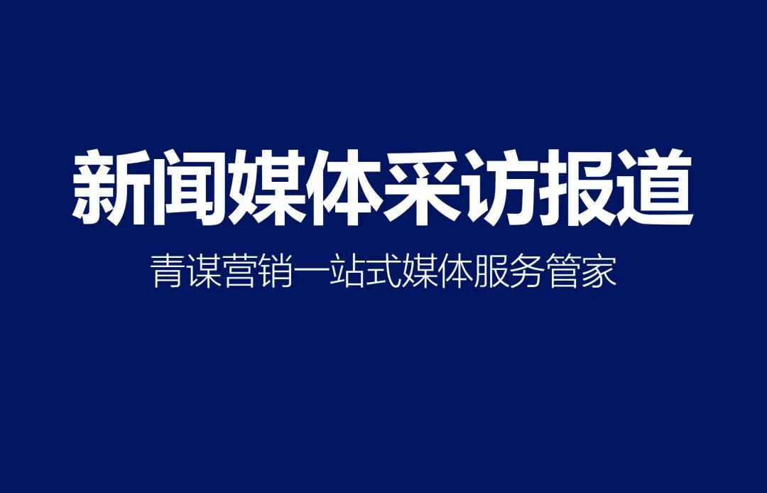 江苏无锡论坛发布会媒体资源清单|青谋营销邀约服务