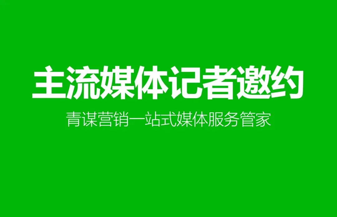 江苏无锡论坛发布会媒体资源清单|青谋营销邀约服务