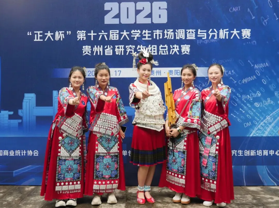 “正大杯”第十六届全国大学生市场调查与分析大赛贵州省研究生组省赛决赛圆满落幕