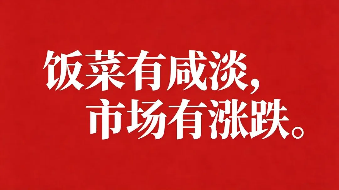 “ 菜有咸淡,市场有涨跌. ”
