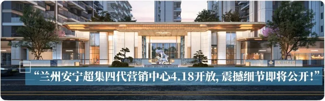 热度爆表!断货预警!兰州中海·时光之境营销中心璀璨盛放,发售在即!