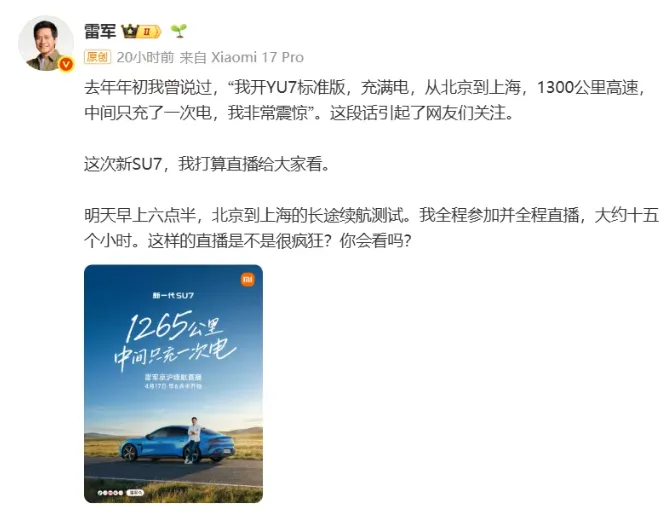 雷军又玩体验营销:新SU7 15小时测试直播,挑战1265公里中间只充一次电