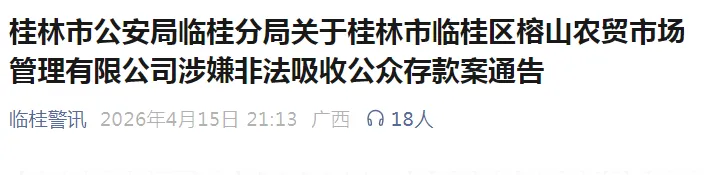 辛辛苦苦攒的钱可能没有了!临桂榕山农贸市场涉非吸被查,没报案的抓紧呀!