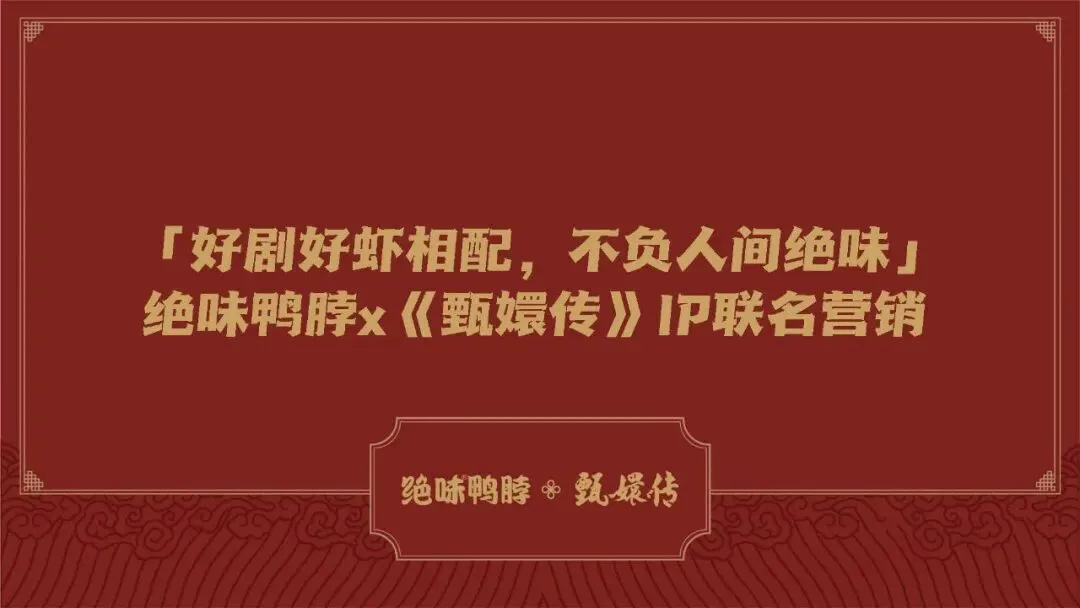 绝味鸭脖和《甄嬛传》跨界营销“致敬经典”
