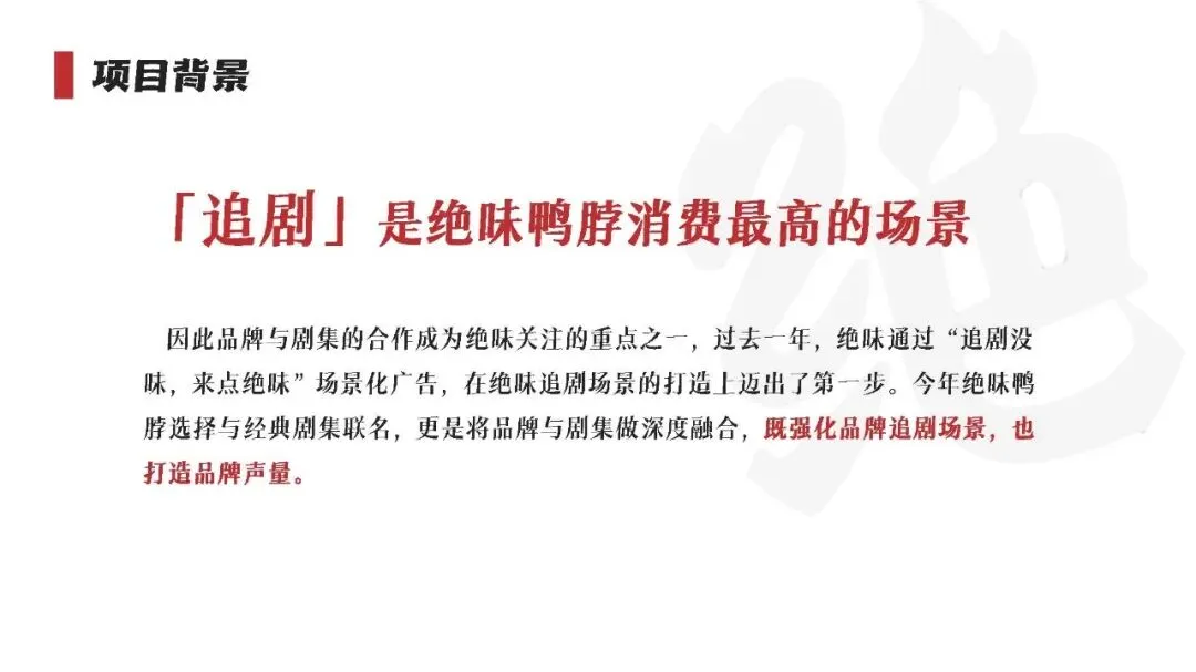 绝味鸭脖和《甄嬛传》跨界营销“致敬经典”