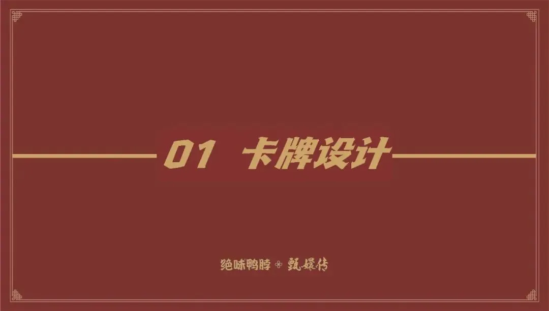 绝味鸭脖和《甄嬛传》跨界营销“致敬经典”