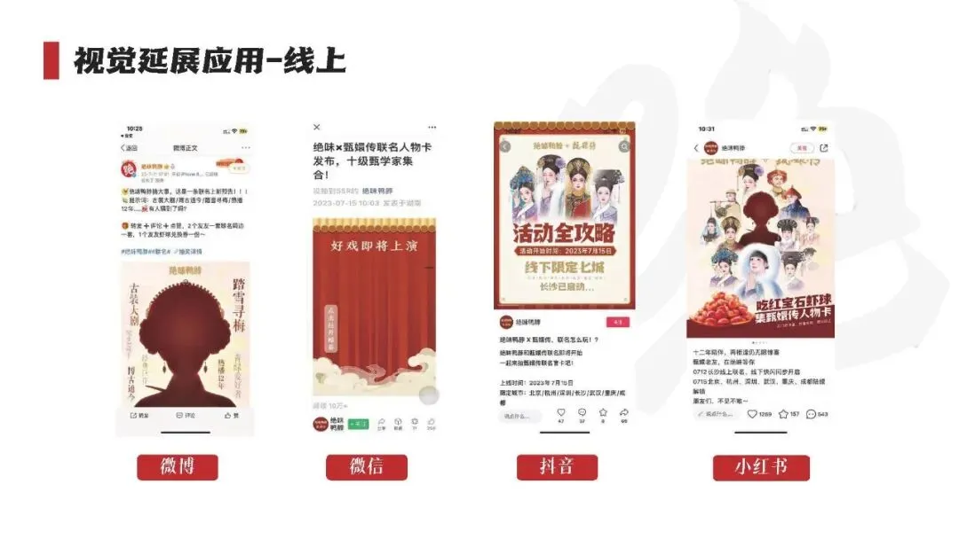 绝味鸭脖和《甄嬛传》跨界营销“致敬经典”