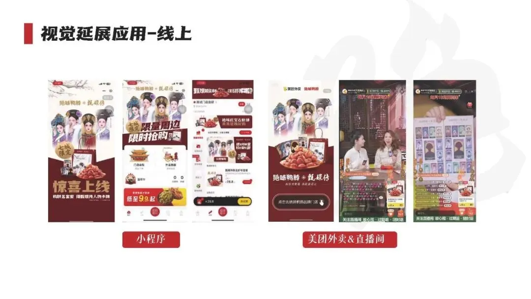 绝味鸭脖和《甄嬛传》跨界营销“致敬经典”