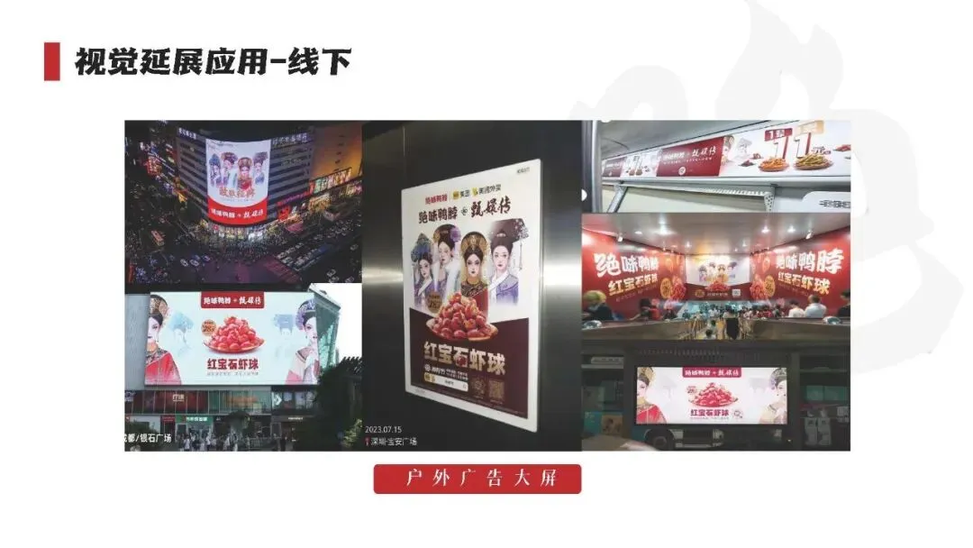 绝味鸭脖和《甄嬛传》跨界营销“致敬经典”