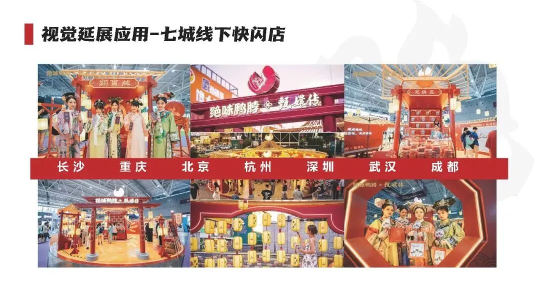 绝味鸭脖和《甄嬛传》跨界营销“致敬经典”