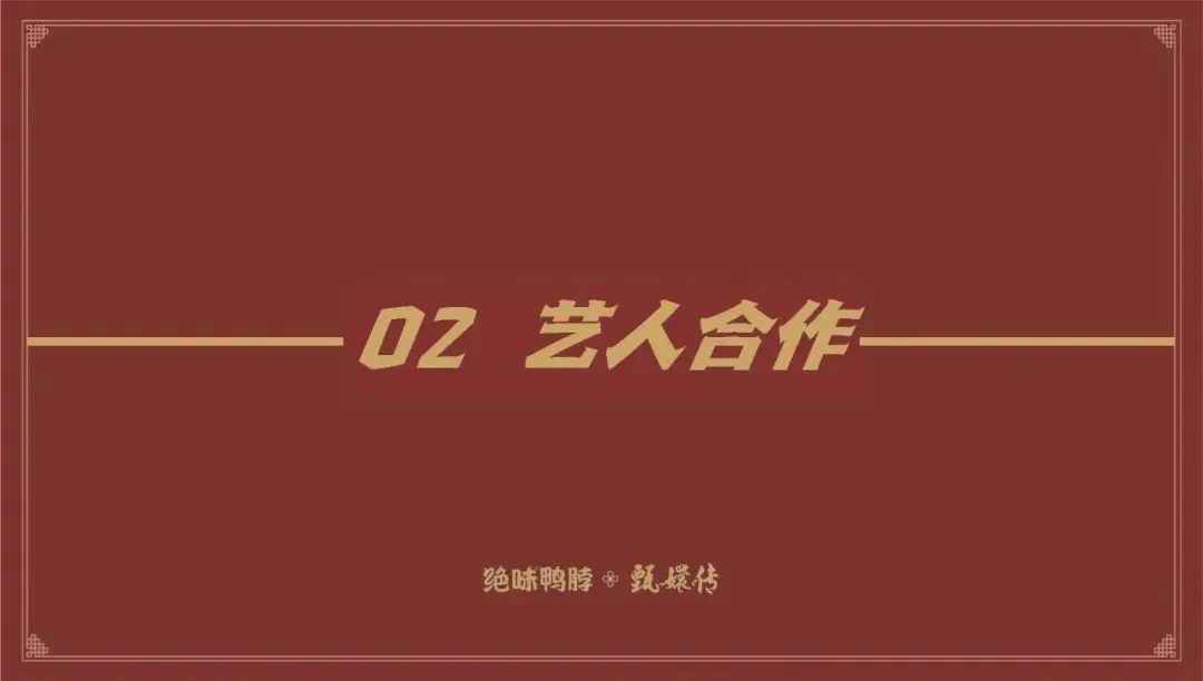 绝味鸭脖和《甄嬛传》跨界营销“致敬经典”