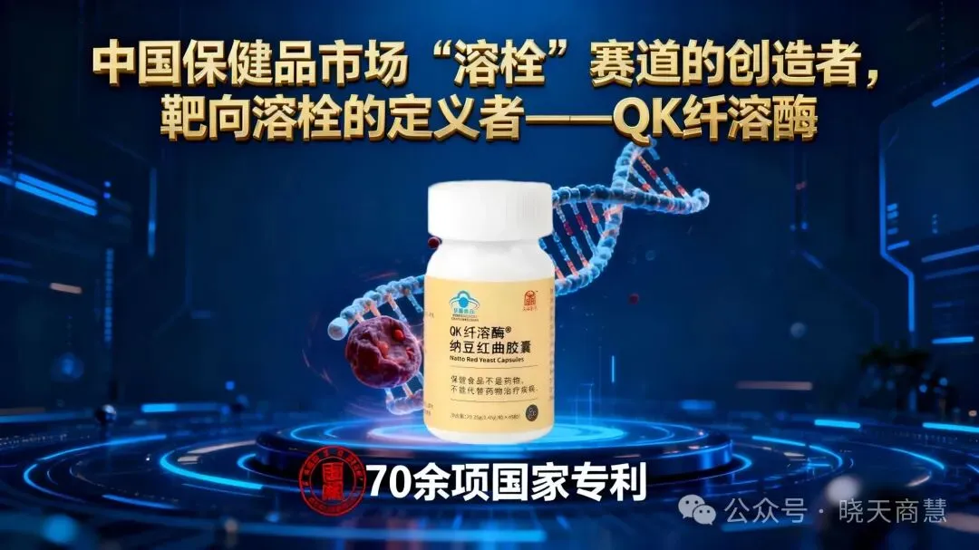 中国保健品市场 “溶栓” 赛道的创始者,靶向溶栓的定义者 ——QK 纤溶酶