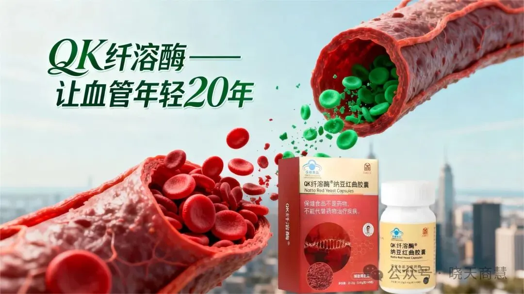 中国保健品市场 “溶栓” 赛道的创始者,靶向溶栓的定义者 ——QK 纤溶酶