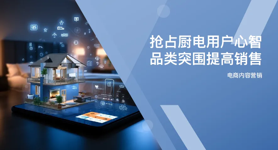 家电厨电品类电商内容营销方案