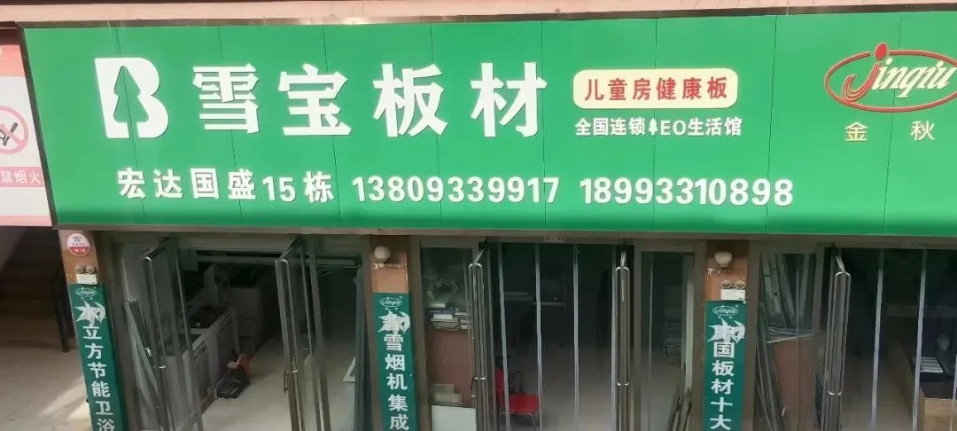 【市场品牌推荐】宏达国盛雪宝板材欢迎您